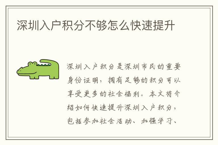 深圳入戶積分不夠怎么快速提升