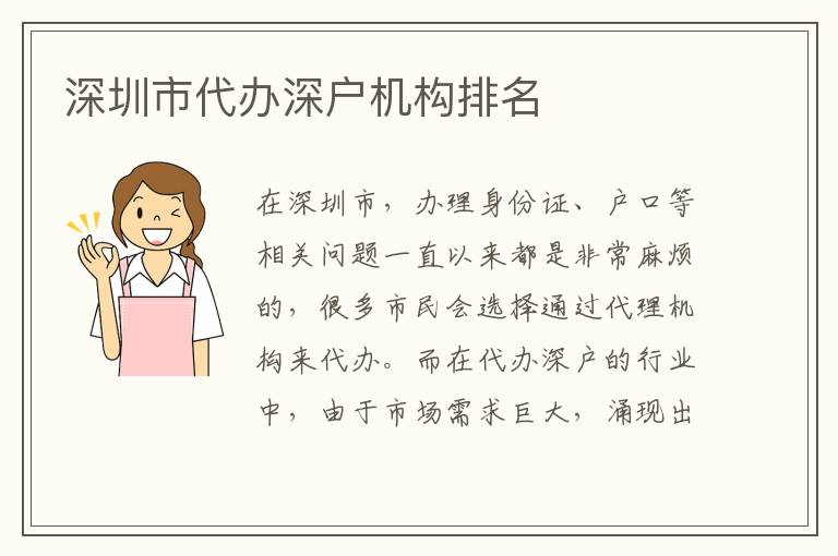 深圳市代辦深戶機(jī)構(gòu)排名