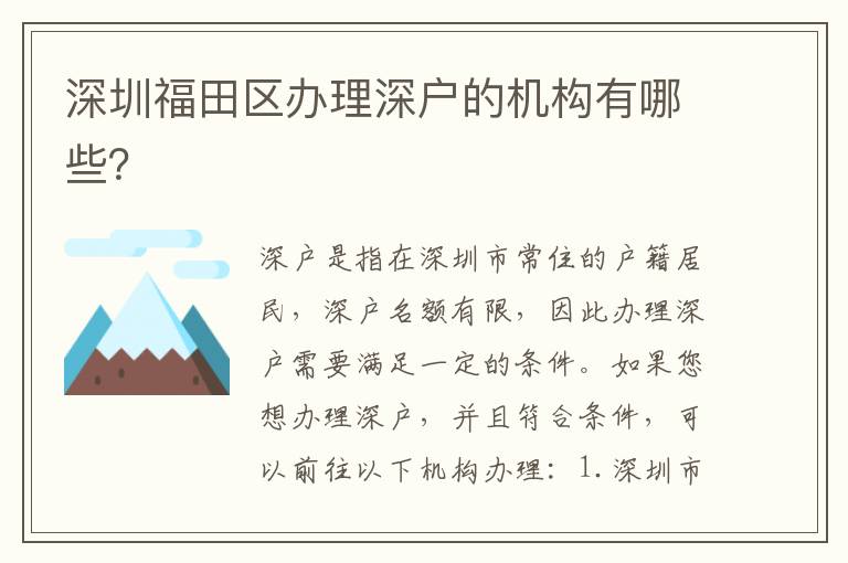 深圳福田區(qū)辦理深戶的機(jī)構(gòu)有哪些？