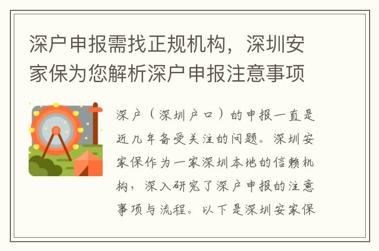 深戶申報需找正規(guī)機(jī)構(gòu)，深圳安家保為您解析深戶申報注意事項(xiàng)