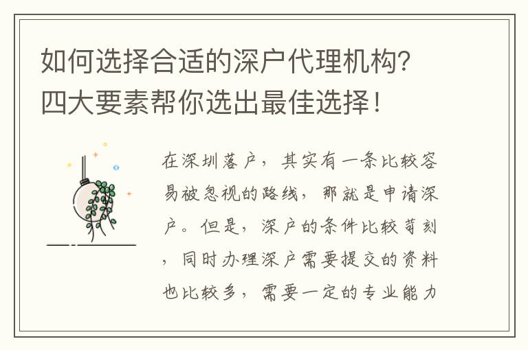 如何選擇合適的深戶代理機構？四大要素幫你選出最佳選擇！