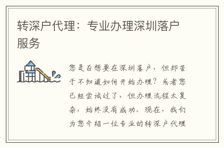 轉(zhuǎn)深戶代理：專業(yè)辦理深圳落戶服務(wù)