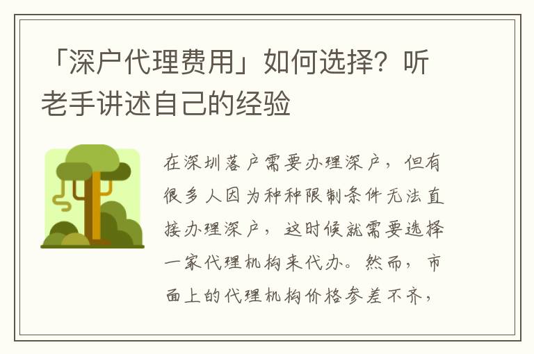 「深戶代理費用」如何選擇？聽老手講述自己的經(jīng)驗