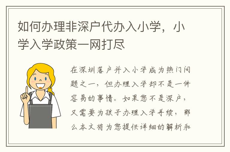 如何辦理非深戶代辦入小學(xué)，小學(xué)入學(xué)政策一網(wǎng)打盡