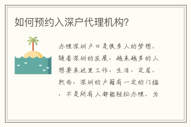 如何預(yù)約入深戶代理機(jī)構(gòu)？