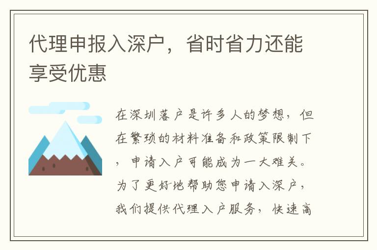 代理申報(bào)入深戶，省時(shí)省力還能享受優(yōu)惠