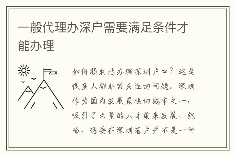 一般代理辦深戶需要滿足條件才能辦理