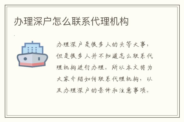 辦理深戶怎么聯(lián)系代理機(jī)構(gòu)