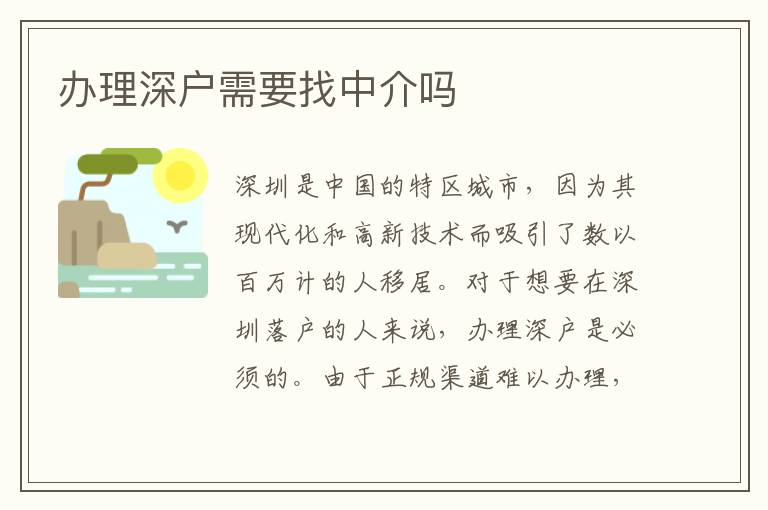 辦理深戶需要找中介嗎