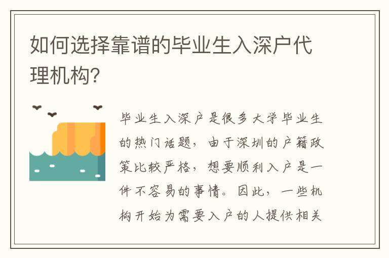 如何選擇靠譜的畢業(yè)生入深戶代理機(jī)構(gòu)？