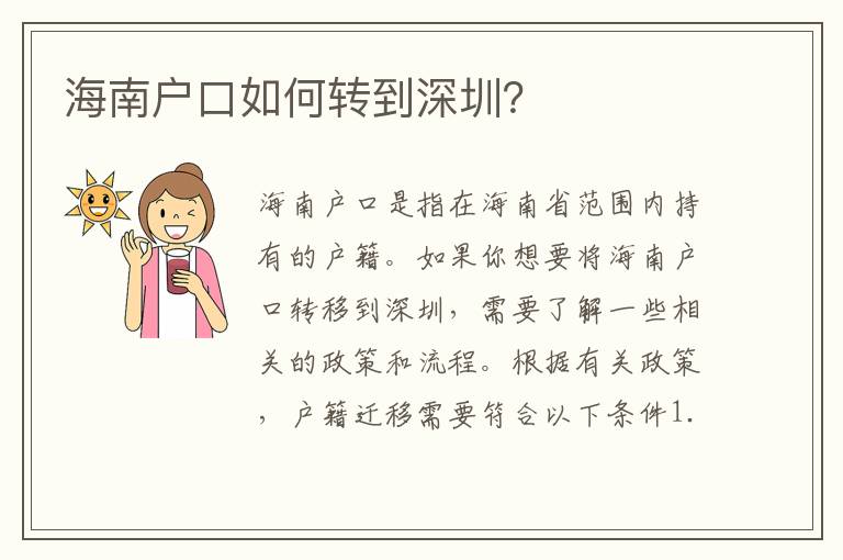 海南戶口如何轉(zhuǎn)到深圳？