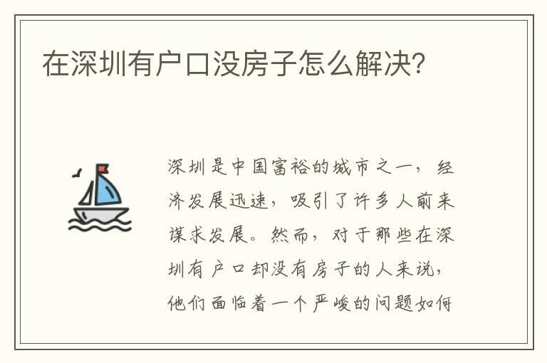 在深圳有戶口沒房子怎么解決？