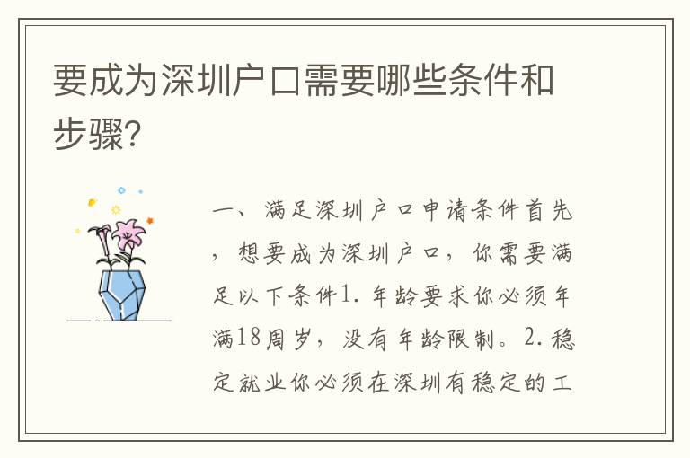 要成為深圳戶口需要哪些條件和步驟？