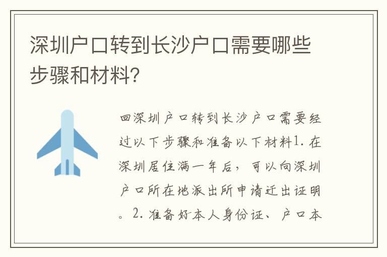 深圳戶口轉(zhuǎn)到長(zhǎng)沙戶口需要哪些步驟和材料？