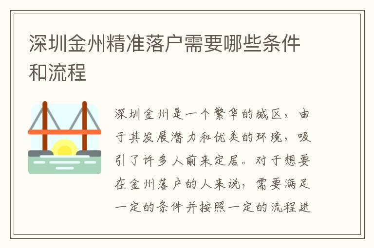 深圳金州精準落戶需要哪些條件和流程