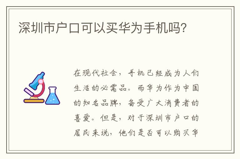 深圳市戶口可以買華為手機嗎？