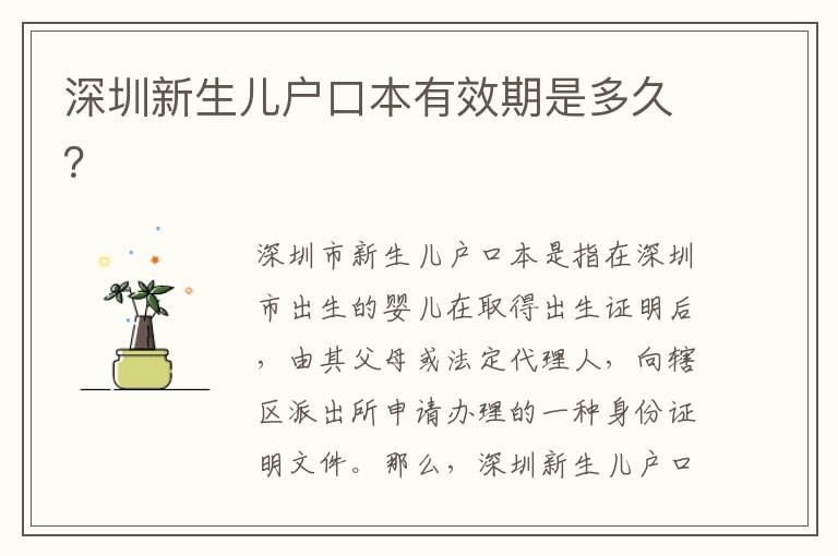 深圳新生兒戶口本有效期是多久？