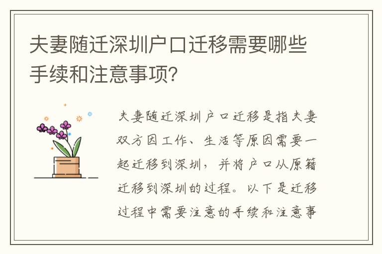 夫妻隨遷深圳戶口遷移需要哪些手續(xù)和注意事項？