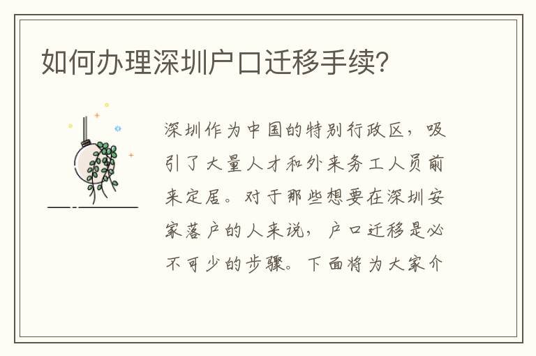 如何辦理深圳戶口遷移手續(xù)？