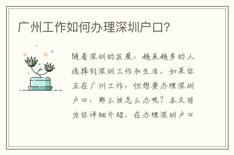 廣州工作如何辦理深圳戶口？