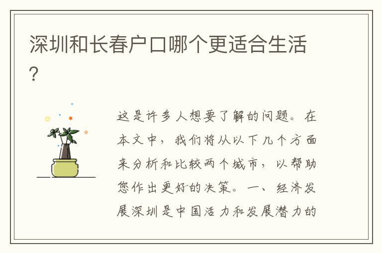 深圳和長(zhǎng)春戶(hù)口哪個(gè)更適合生活？