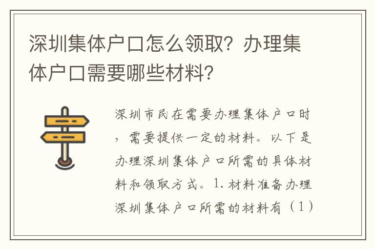 深圳集體戶口怎么領(lǐng)?。哭k理集體戶口需要哪些材料？