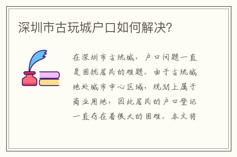 深圳市古玩城戶口如何解決？