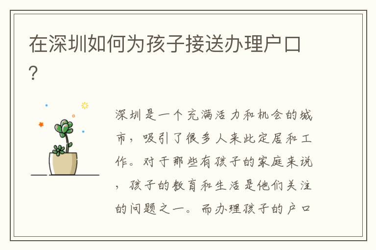 在深圳如何為孩子接送辦理戶口？