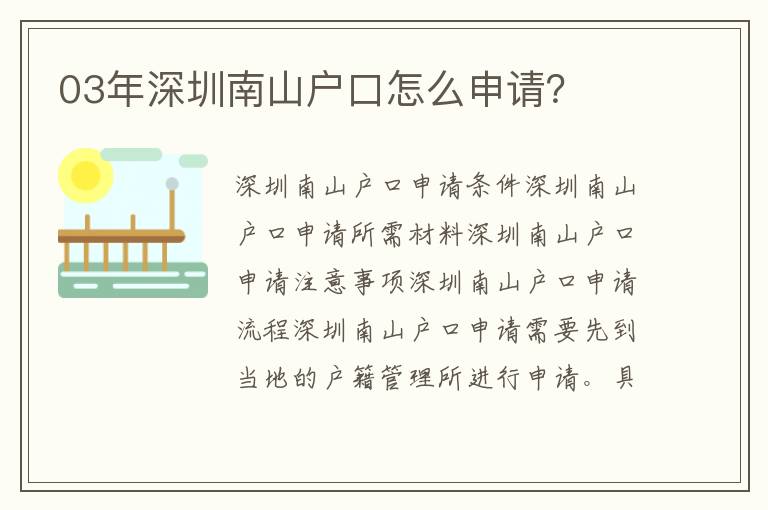 03年深圳南山戶口怎么申請(qǐng)？