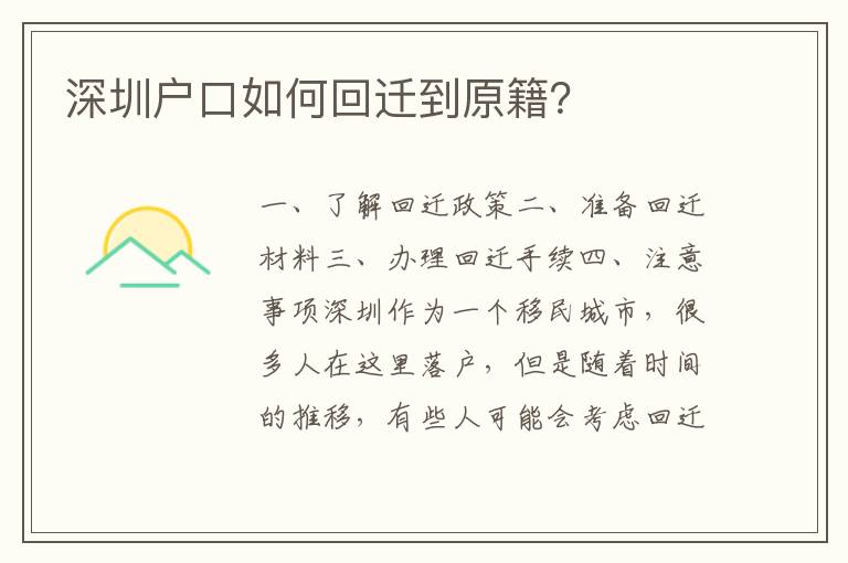 深圳戶口如何回遷到原籍？