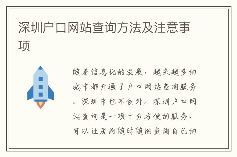 深圳戶口網(wǎng)站查詢方法及注意事項