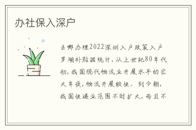 辦社保入深戶