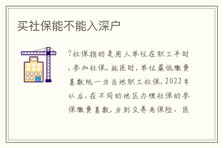 買社保能不能入深戶