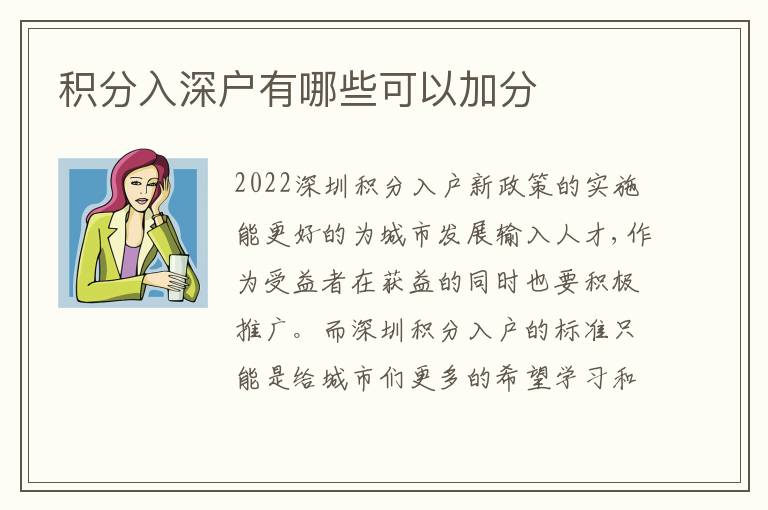 積分入深戶(hù)有哪些可以加分