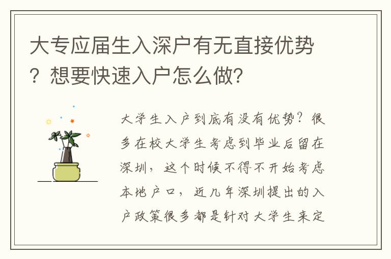 大專應(yīng)屆生入深戶有無(wú)直接優(yōu)勢(shì)？想要快速入戶怎么做？
