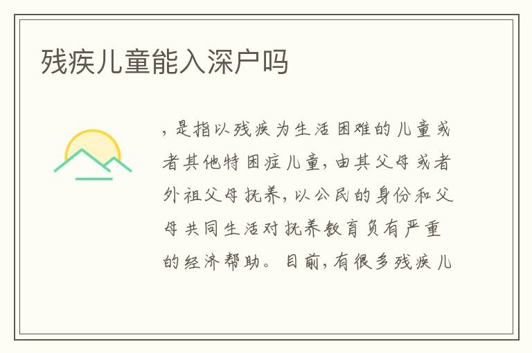 殘疾兒童能入深戶嗎