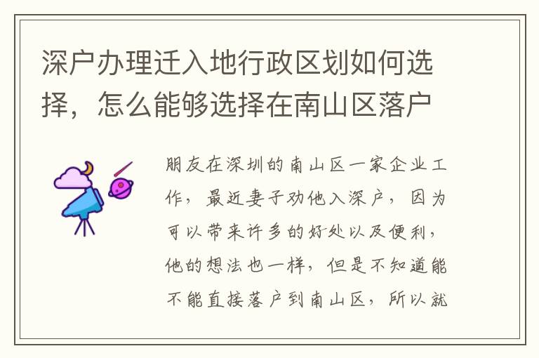 深戶辦理遷入地行政區(qū)劃如何選擇，怎么能夠選擇在南山區(qū)落戶？