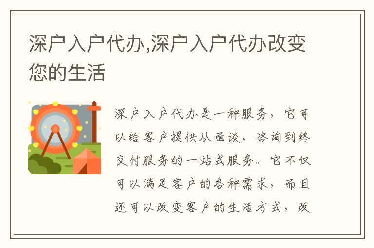 深戶入戶代辦,深戶入戶代辦改變您的生活