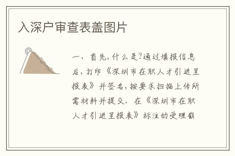 入深戶審查表蓋圖片