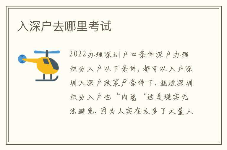 入深戶去哪里考試