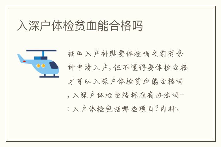 入深戶體檢貧血能合格嗎