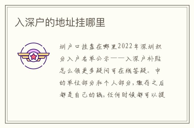 入深戶的地址掛哪里