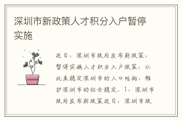 深圳市新政策人才積分入戶暫停實施