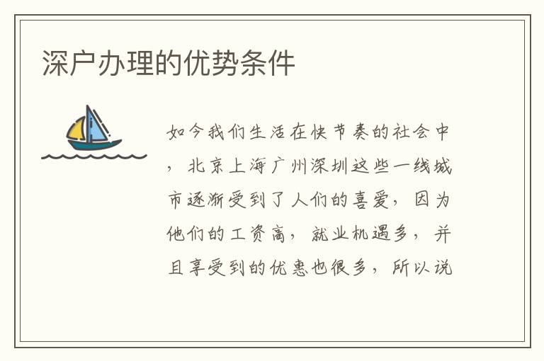 深戶(hù)辦理的優(yōu)勢(shì)條件