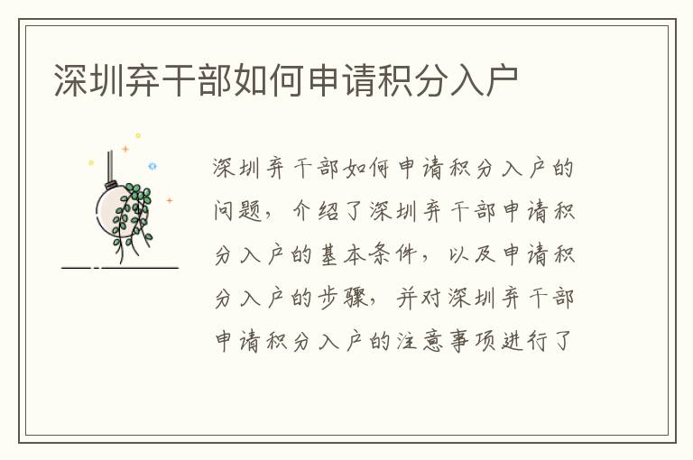 深圳棄干部如何申請積分入戶