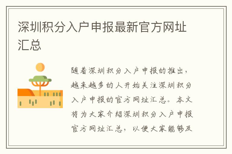 深圳積分入戶申報最新官方網(wǎng)址匯總