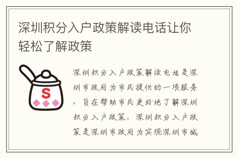 深圳積分入戶政策解讀電話讓你輕松了解政策