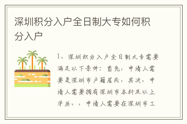 深圳積分入戶全日制大專如何積分入戶