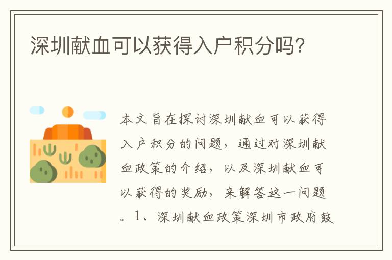 深圳獻(xiàn)血可以獲得入戶(hù)積分嗎？