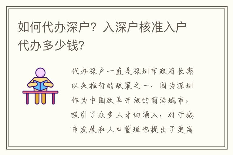 如何代辦深戶？入深戶核準(zhǔn)入戶代辦多少錢？
